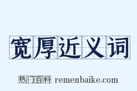 宽厚近义词是什么意思的图片